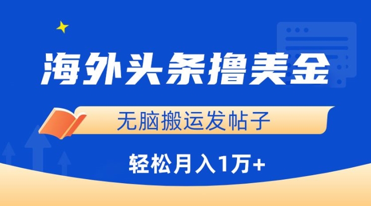 海外头条撸美金，无脑搬运发帖子，月入1万+，小白轻松掌握-九零网创