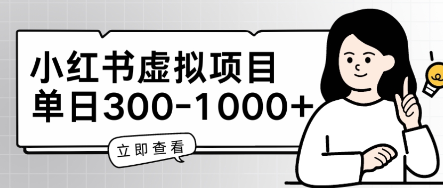 小红书虚拟项目家长会项目，单日一到三张-九零网创