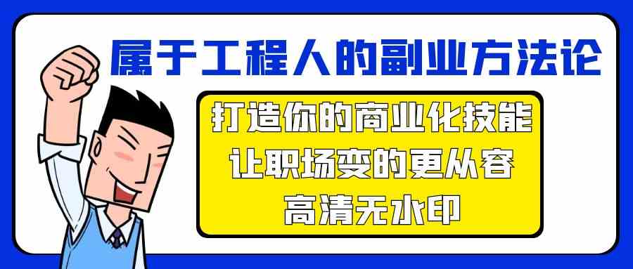 属于工程人副业方法论，打造你的商业化技能，让职场变的更从容-九零网创