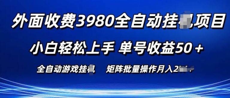 外面收费3980游戏自动搬砖项目 小白轻松上手 单号收益50+ 可批量操作【揭秘】-九零网创