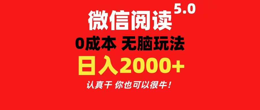 （11216期）微信阅读5.0玩法！！0成本掘金 无任何门槛 有手就行！一天可赚200+-九零网创