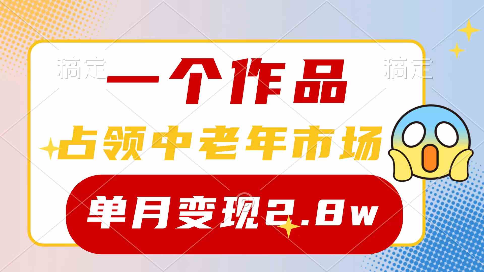 （10037期）一个作品，占领中老年市场，新号0粉都能做，7条作品涨粉4000+单月变现2.8w-九零网创
