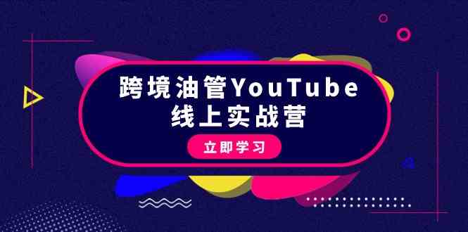 跨境油管YouTube线上营：大量实战一步步教你从理论到实操到赚钱（45节）-九零网创