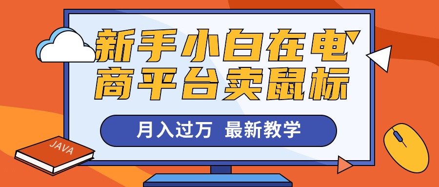 （10978期）新手小白在电商平台卖鼠标月入过万，最新赚钱教学-九零网创