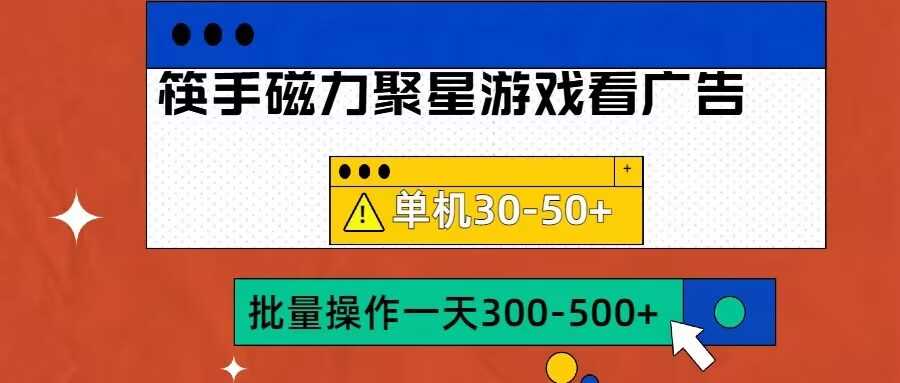 筷手磁力聚星4.0实操玩法，单机30-50+可批量放大【揭秘】-九零网创