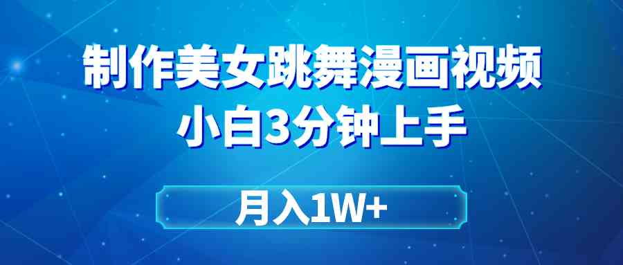 （9418期）搬运美女跳舞视频制作漫画效果，条条爆款，月入1W+-九零网创