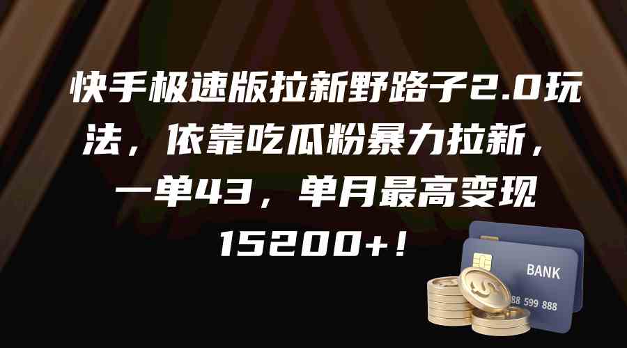 （9518期）快手极速版拉新野路子2.0玩法，依靠吃瓜粉暴力拉新，一单43，单月最高变…-九零网创