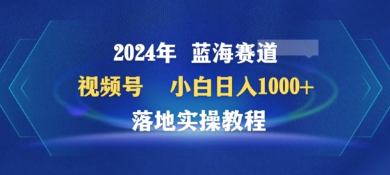 2024年视频号蓝海赛道百家讲坛，小白日入1000+，落地实操教程-九零网创