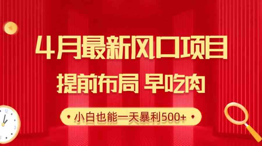（10137期）28.4月最新风口项目，提前布局早吃肉，小白也能一天暴利500+-九零网创