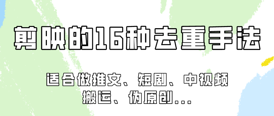 剪映的16种去重手法，适用于各种需要视频去重的项目！-九零网创