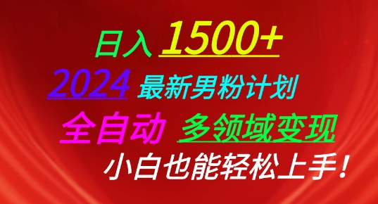 2024最新男粉计划，全自动多领域变现，小白也能轻松上手-九零网创
