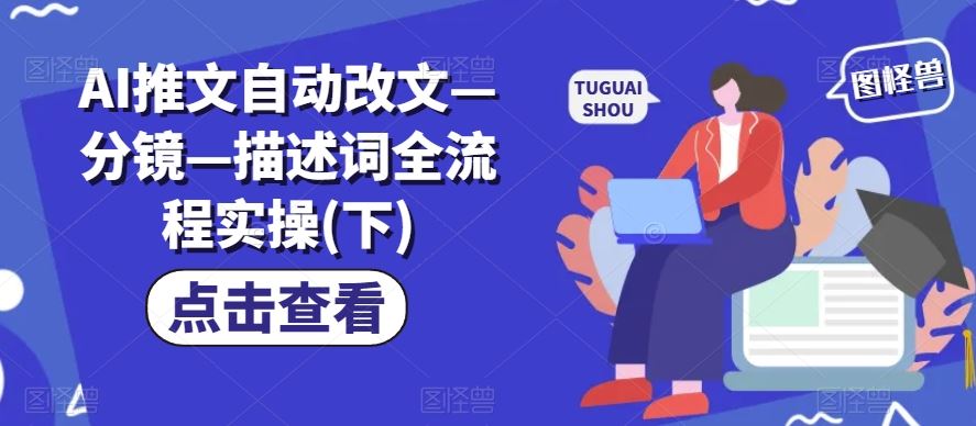 AI推文自动改文—分镜—描述词全流程实操(下)-九零网创