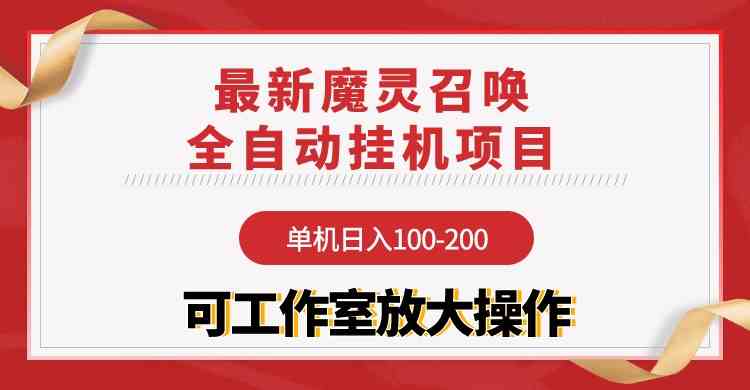 （9958期）【魔灵召唤】全自动挂机项目：单机日入100-200，稳定长期 可工作室放大操作-九零网创