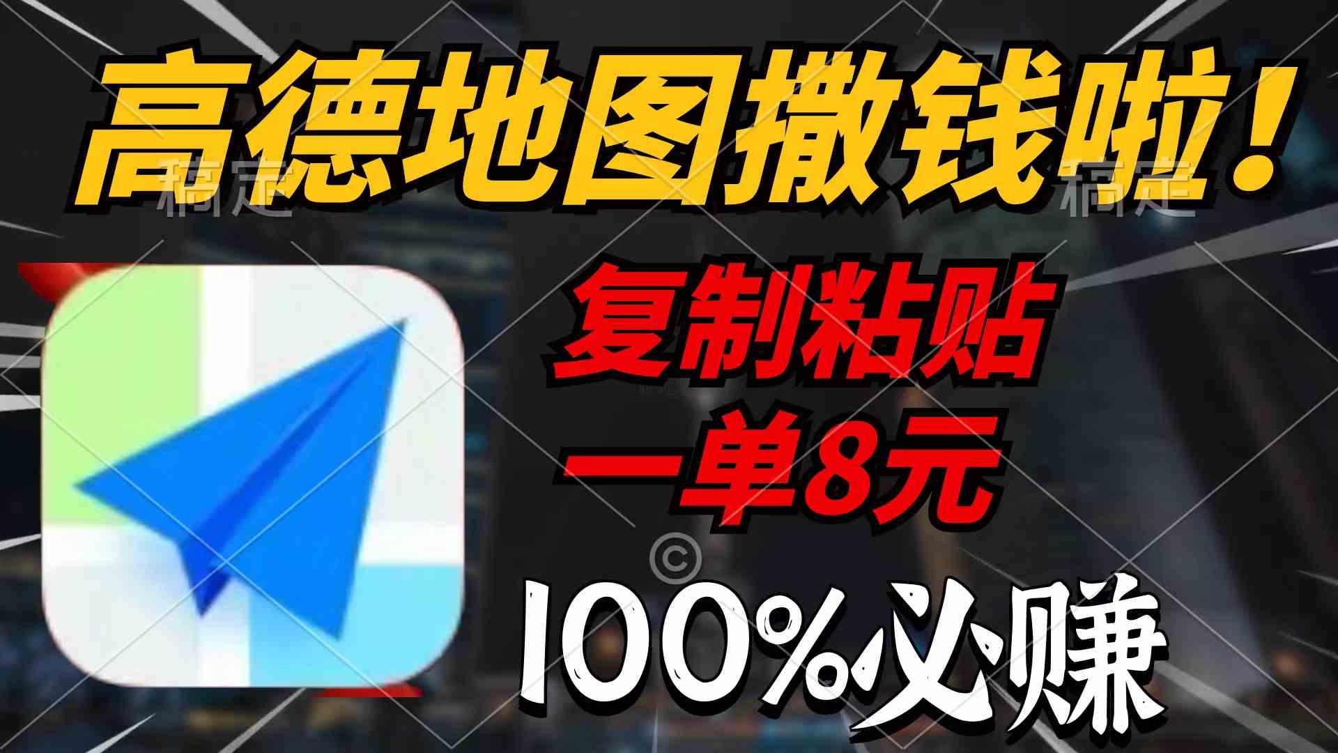 （9848期）高德地图撒钱啦，复制粘贴一单8元，一单2分钟，100%必赚-九零网创