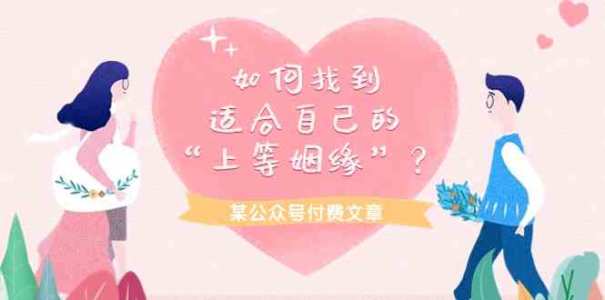 某公众号付费文章《如何找到适合自己的“上等姻缘”？》-九零网创