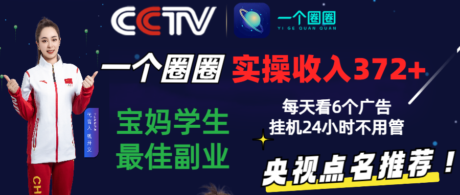 2024零撸一个圈圈，实测3天收益372+，宝妈学生最佳副业，每天看6个广告挂机24小时-九零网创