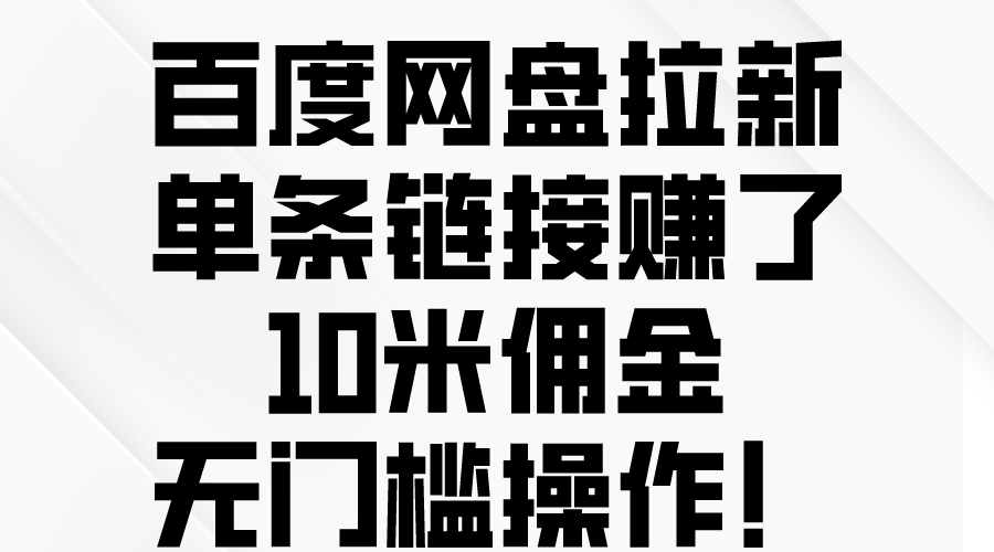 （10304期）百度网盘拉新，单条链接赚了10米佣金，无门槛操作！-九零网创