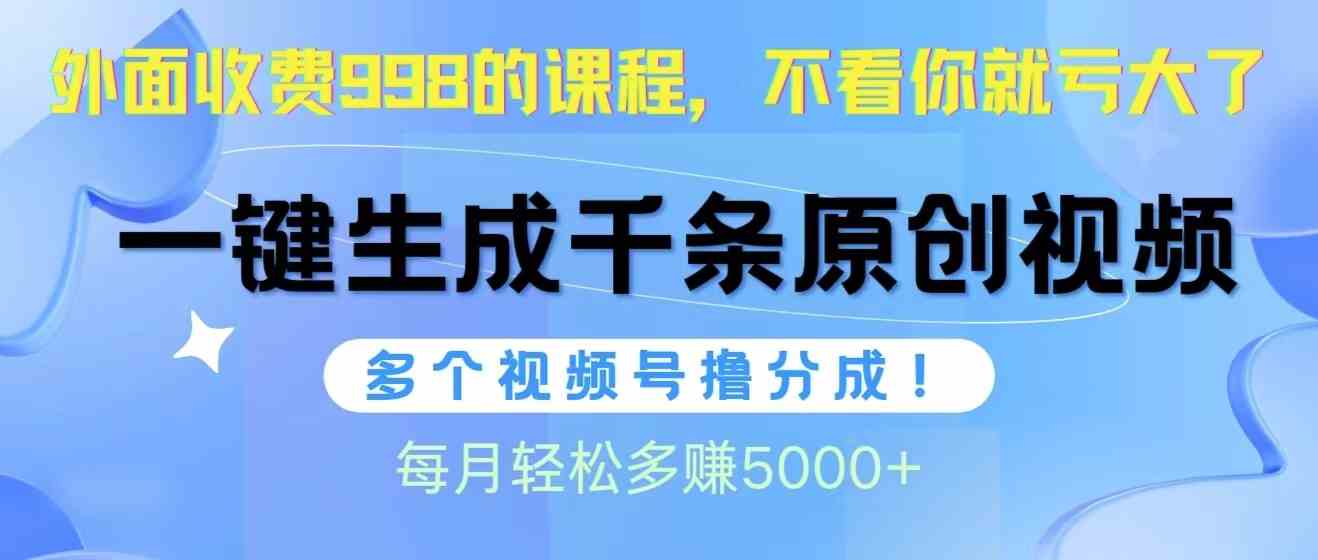 （10080期）视频号软件辅助日产1000条原创视频，多个账号撸分成收益，每个月多赚5000+-九零网创