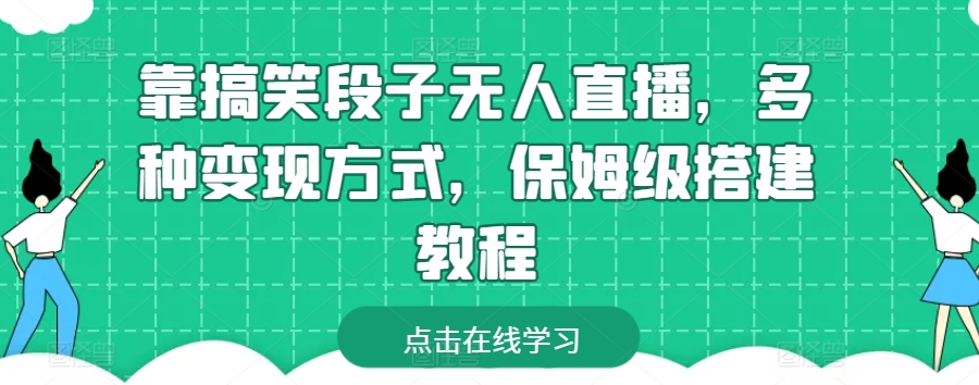 靠搞笑段子无人直播，多种变现方式，保姆级搭建教程-九零网创