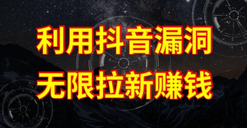 利用抖音链接漏洞，无限拉新赚钱【漏洞原理+操作流程】-九零网创