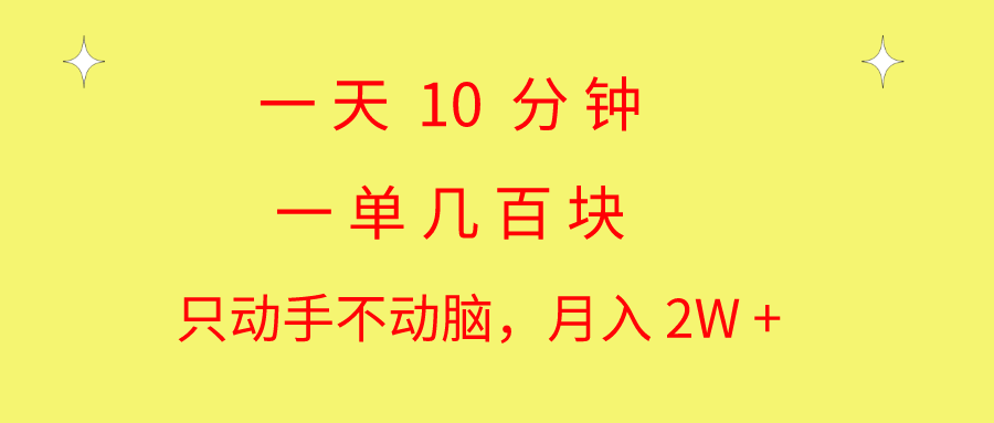 （10974期）一天10 分钟 一单几百块 简单无脑操作 月入2W+教学-九零网创