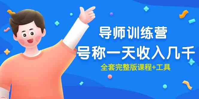（9855期）最近很火的《导师训练营》号称一天收入几千（全套完整版课程+工具）-九零网创