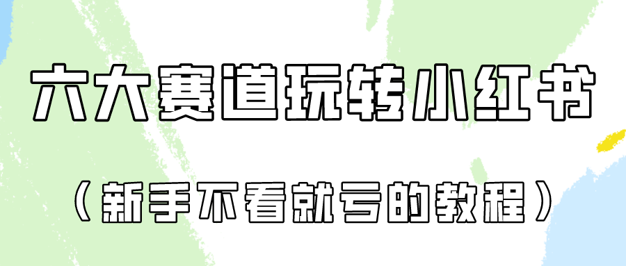 做一个长久接广的小红书广告账号（6个赛道实操解析！新人不看就亏的保姆级教程）-九零网创