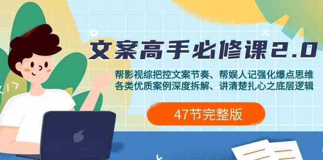 （9572期）影视 综纪-文案高手必修课2.0：文案课/案例课/认知课/题材课/变现课/加餐课-九零网创