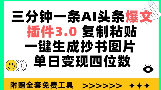 三分钟一条AI头条爆文，插件3.0 复制粘贴一键生成抄书图片 单日变现四位数-九零网创