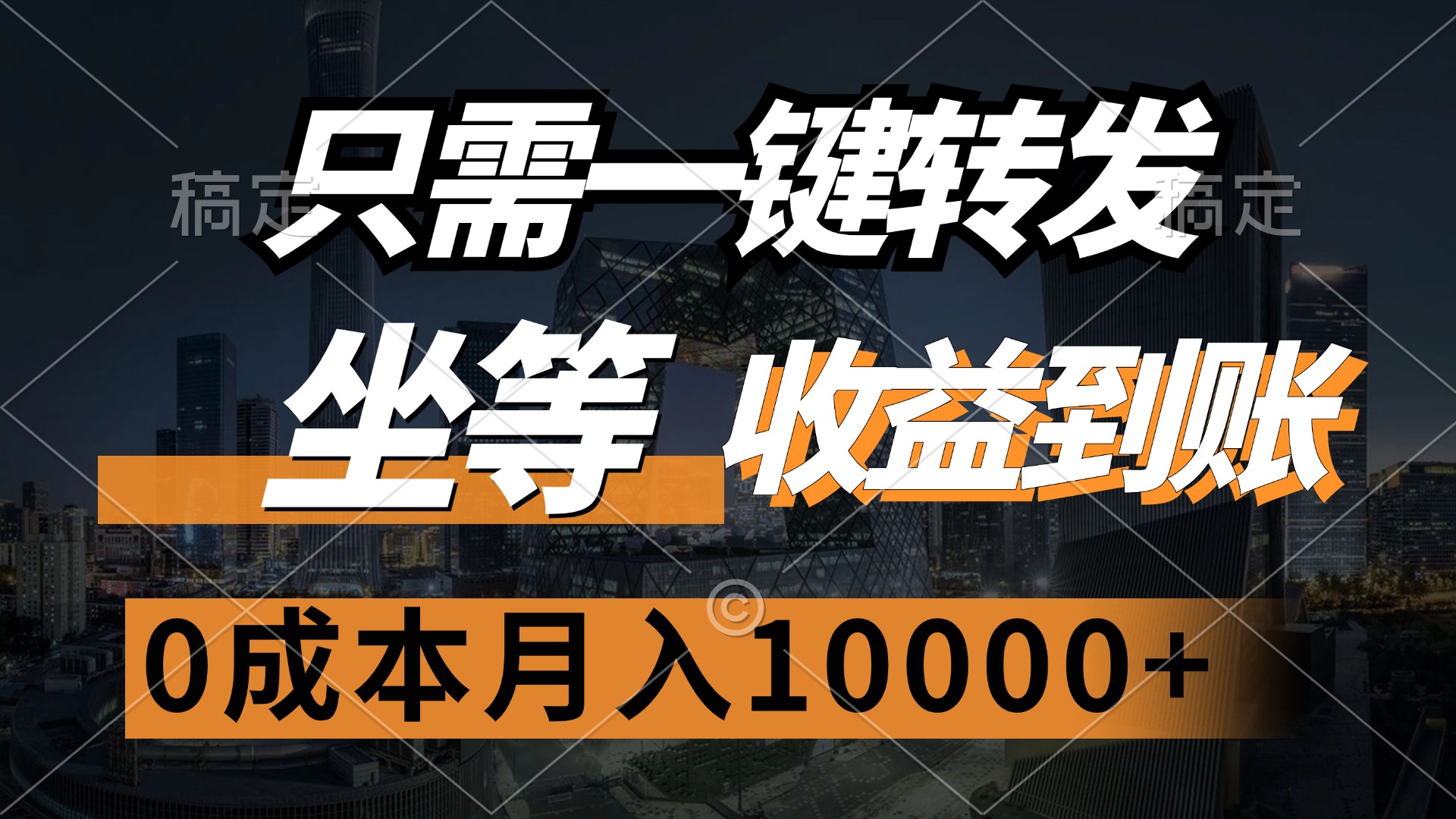 （12495期）只需一键转发，坐等收益到账，0成本月入10000+-九零网创