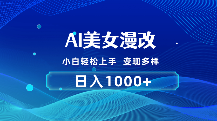 （10881期）AI漫改，小白轻松上手，无脑操作，2分钟一单，日入1000＋-九零网创