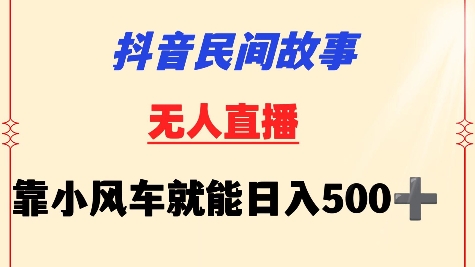 抖音民间故事无人挂机  靠小风车一天500+ 小白也能操作-九零网创