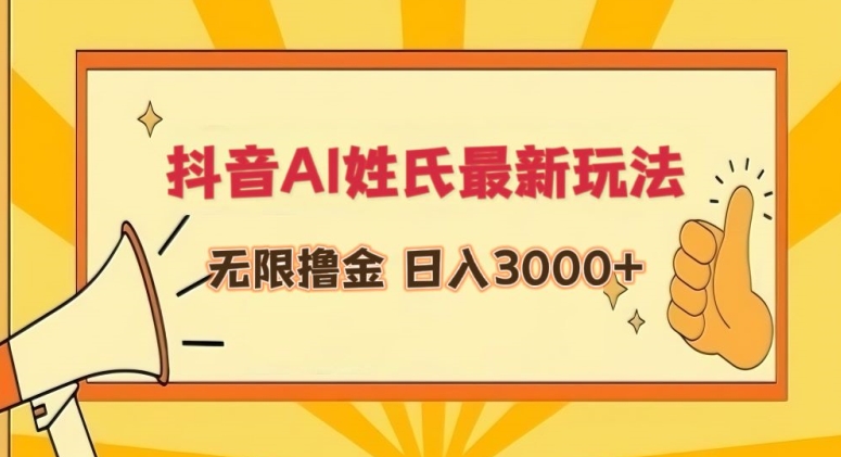 抖音AI姓氏最新玩法，无限撸金，日入3000+-九零网创