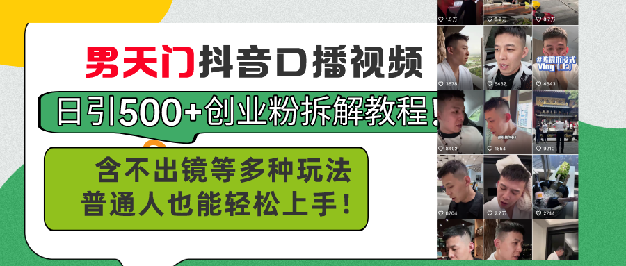 （11175期）男天门抖音口播视频日引500+创业粉拆解教程！含不出镜等多种玩法普通人…-九零网创