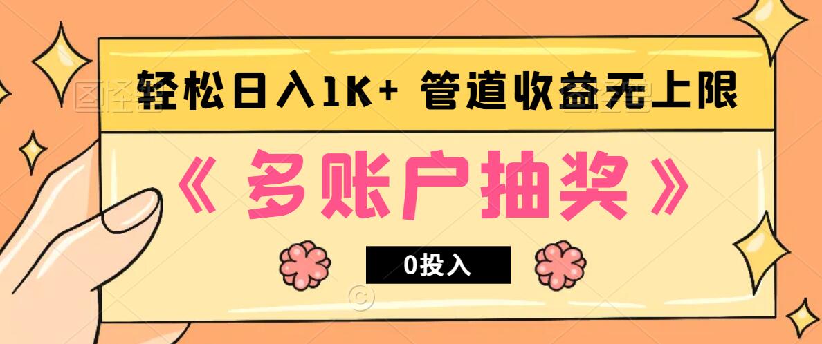 多账号抽奖，0投入也能赚收益，轻松日入1k+，管道收益无上限-九零网创