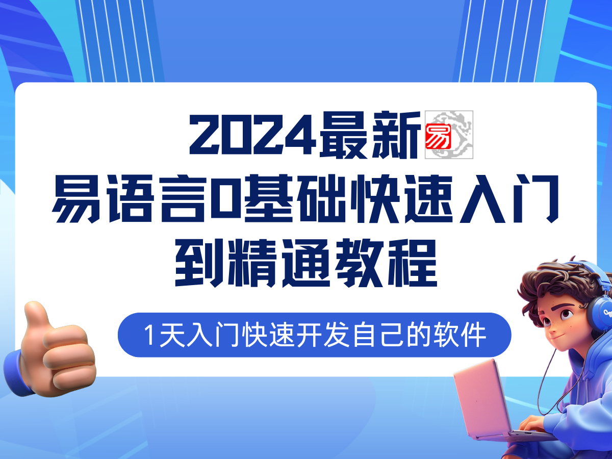 （12548期）易语言2024最新0基础入门+全流程实战教程，学点网赚必备技术-九零网创
