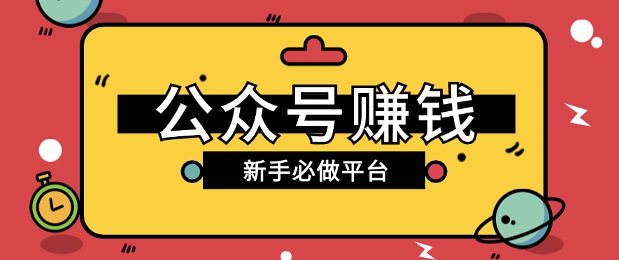 公众号赚钱玩法，新手小白不开通流量主也能接广告赚钱【保姆级教程】-九零网创