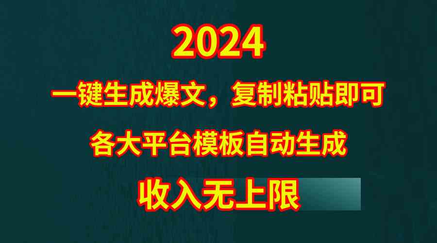 （9940期）4月最新爆文黑科技，套用模板一键生成爆文，无脑复制粘贴，隔天出收益，…-九零网创
