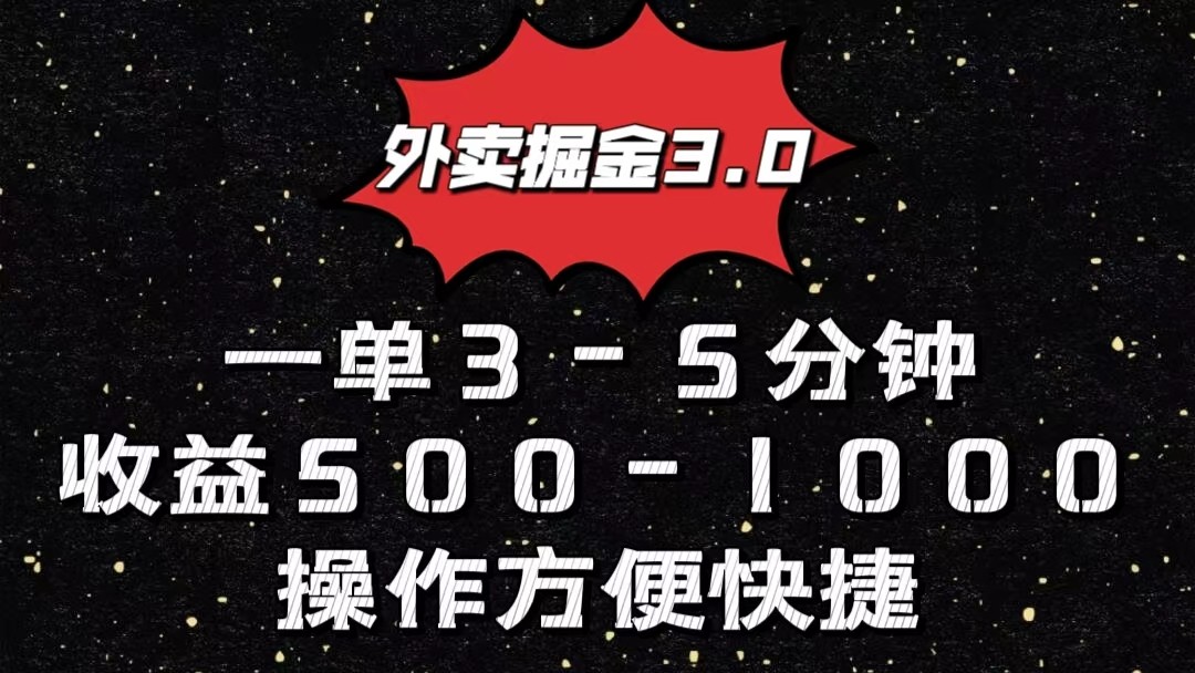 外卖掘金3.0玩法，一单500-1000元，小白也可轻松操作-九零网创