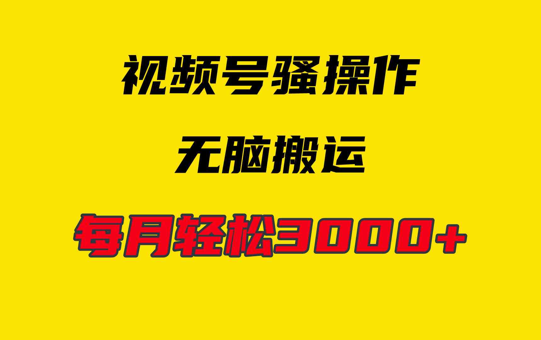 （9968期）4月最新视频号无脑爆款玩法，挂机纯搬运，每天轻松3000+-九零网创