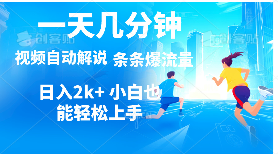 （11018期）视频一键解说，一天几分钟，小白无脑操作，日入2000+，多平台多方式变现-九零网创