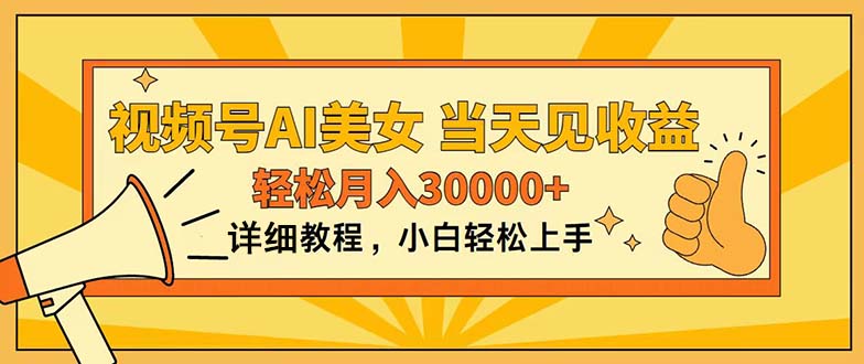 （11052期）视频号AI美女，上手简单，当天见收益，轻松月入30000+-九零网创