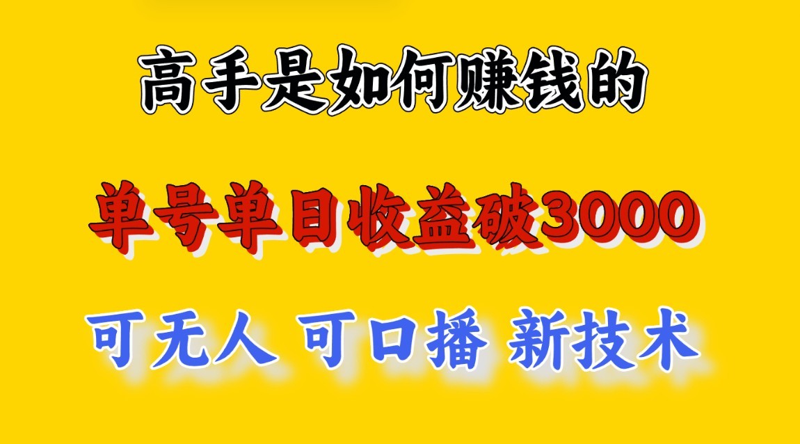 高手是如何赚钱的，一天收益至少3000+以上，小白当天就能够上手，这是穷人翻盘的一…-九零网创