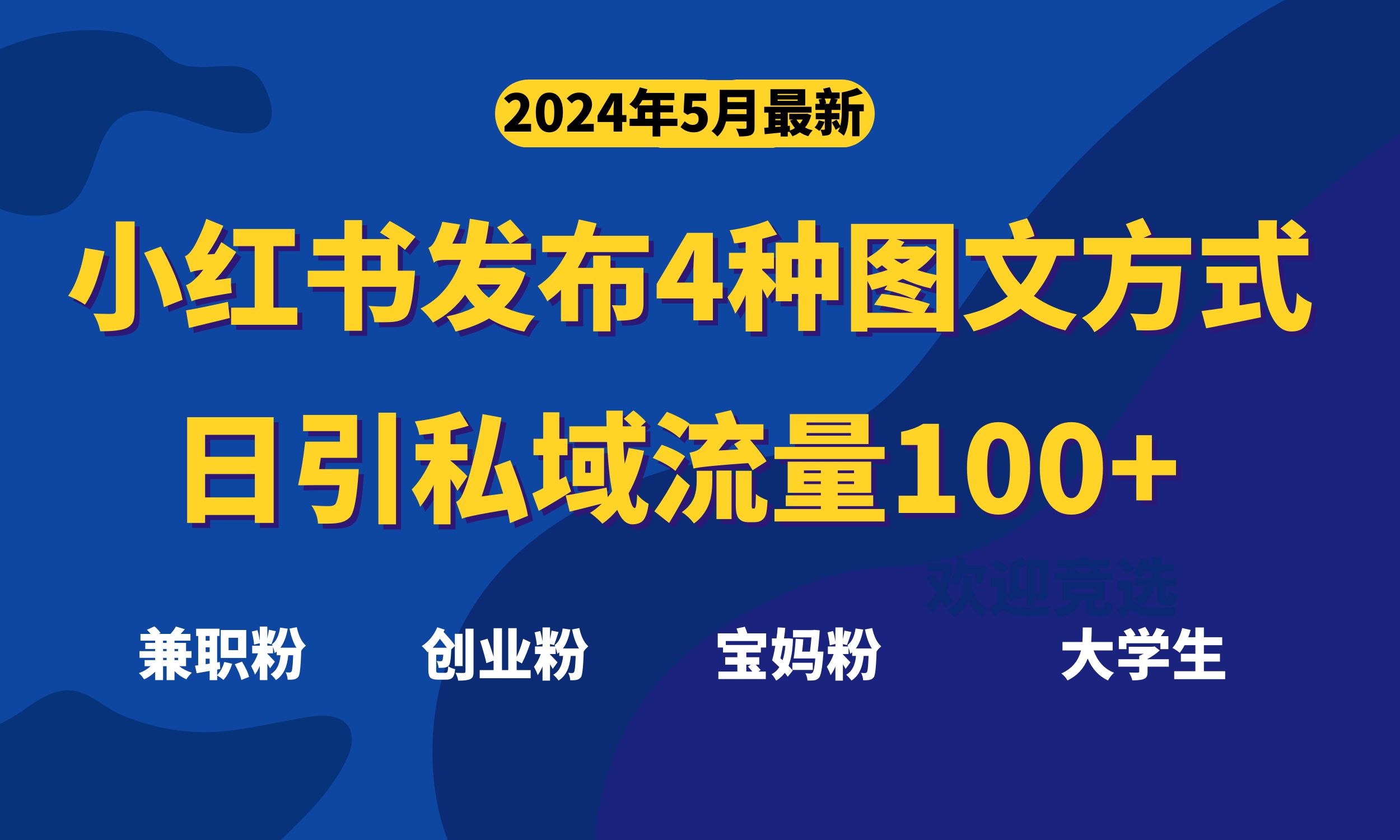 （10677期）最新小红书发布这四种图文，日引私域流量100+不成问题，-九零网创
