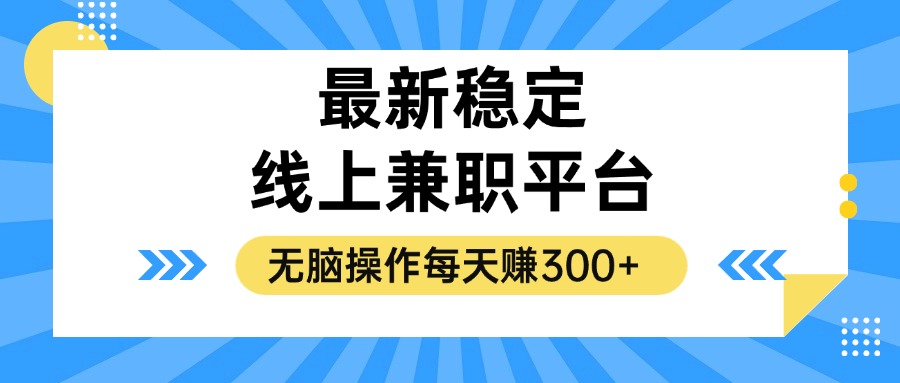 （12893期）揭秘稳定的线上兼职平台，无脑操作每天赚300+-九零网创