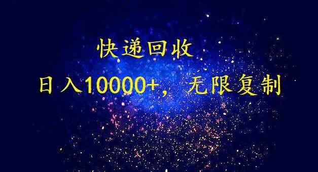 （9464期）完美落地，暴利快递回收项目。每天收入10000+，可无限放大-九零网创