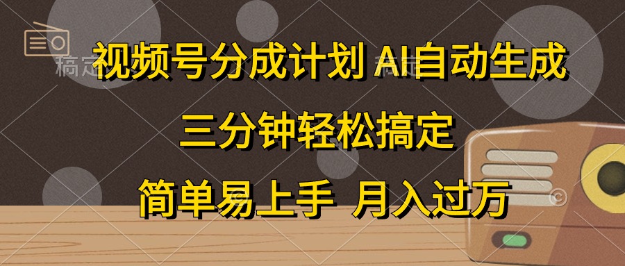 （10668期）视频号分成计划，AI自动生成，条条爆流，三分钟轻松搞定，简单易上手，…-九零网创