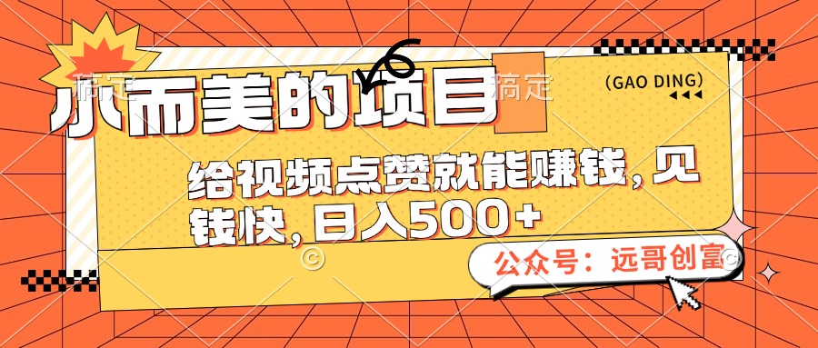 （12389期）小而美的项目，给视频点赞也能赚钱，见钱快，日入500+-九零网创