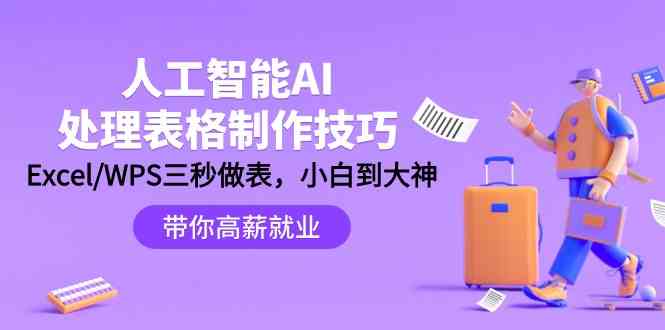 人工智能AI处理表格制作技巧：Excel/WPS三秒做表，大神到小白-九零网创