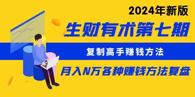 （9943期）生财有术第七期：复制高手赚钱方法 月入N万各种方法复盘（更新到24年0410）-九零网创